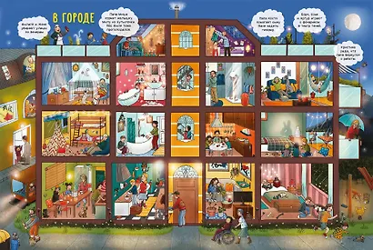 Ночная книга. Кто где спит? Виммельбух - фото 2