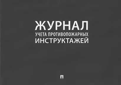 Журнал учета противопожарных инструктажей - фото 1