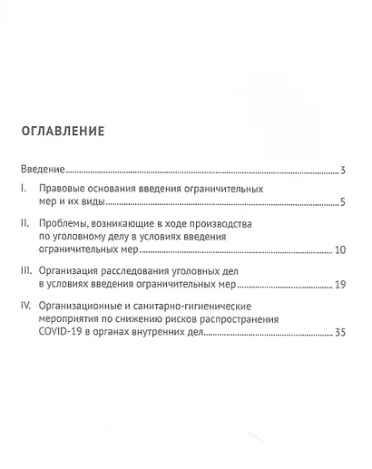 Особенности организации досудебного производства в условиях введения ограничительных мер. Монография - фото 2