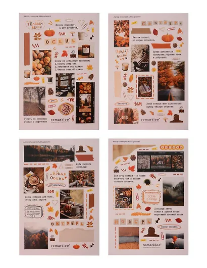 Набор стикеров Remarklee "Уютная осень", 4 листа - фото 1