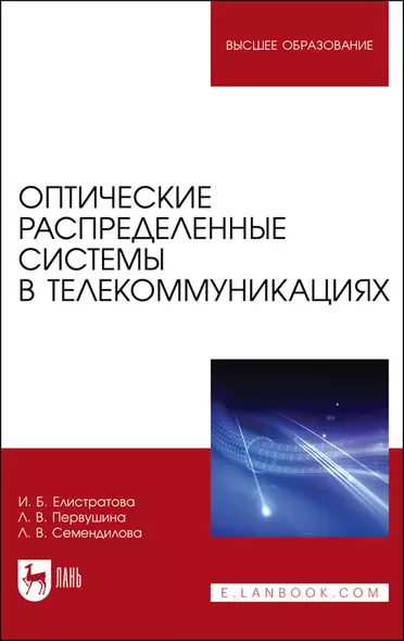 Оптические распределенные системы в телекоммуникациях. Учебное пособие для вузов - фото 1