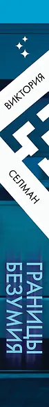Границы безумия - фото 5