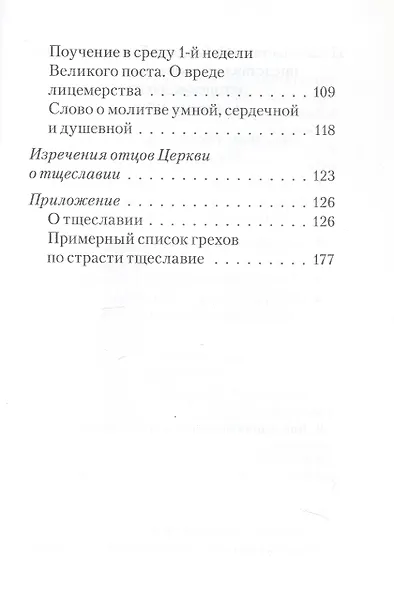 Тщеславие. Избранные места из творений святых отцов - фото 3