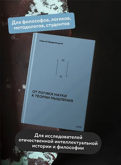 От логики науки к теории мышления - фото 5