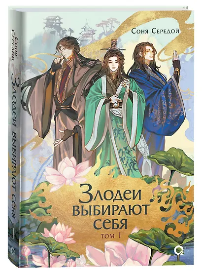 Злодеи выбирают себя. Том 1. Новелла - фото 2