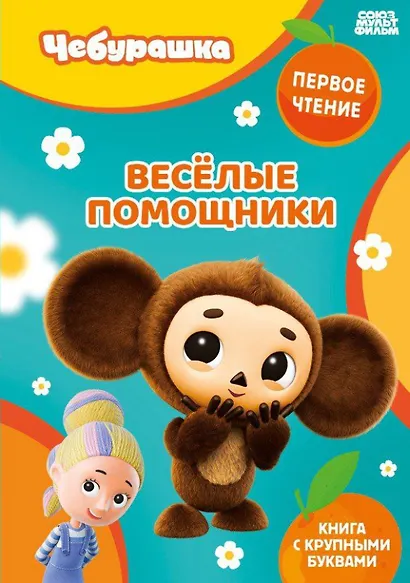 Весёлые помощники - фото 1
