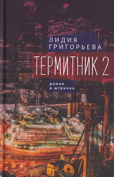 Термитник 2 – роман в штрихах: книга вторая - фото 1