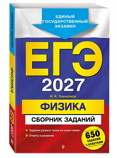 ЕГЭ-2027. Физика. Сборник заданий: 650 заданий с ответами - фото 3