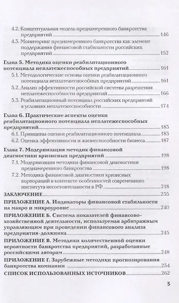 Разработка системы индикаторов финансовой нестабильности корпораций в условиях экономического спада. Монография - фото 3
