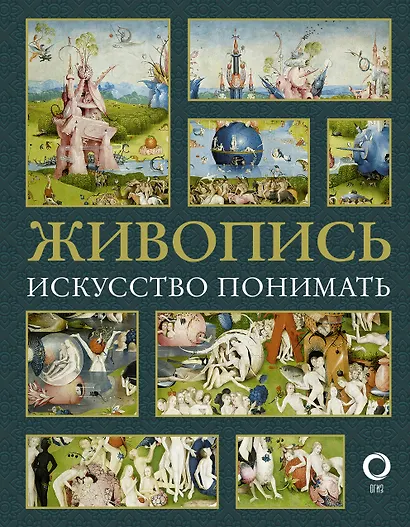 Живопись. Искусство понимать - фото 1