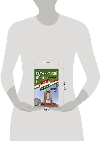 Таджикский язык без репетитора. Самоучитель таджикского языка - фото 4
