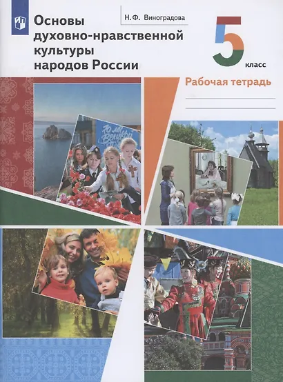 Основы духовно-нравственной культуры народов России 5 класс. Рабочая тетрадь - фото 1