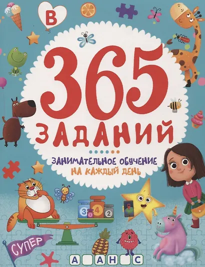 365 ЗАДАНИЙ. Занимательное обучение на каждый день - фото 1