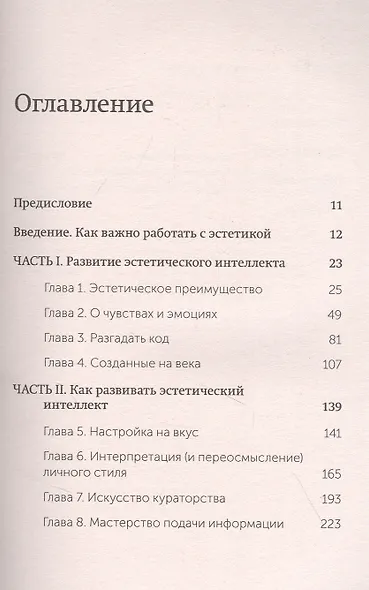 Эстетический интеллект. Как его развивать и использовать в бизнесе и жизни - фото 4