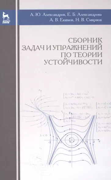 Сборник задач и упражнений по теории устойчивости: Уч.пособие., 3-е изд., испр. - фото 1