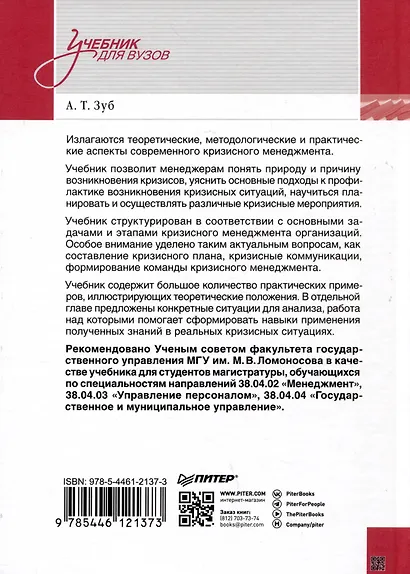 Кризисный менеджмент. Учебник для вузов - фото 3