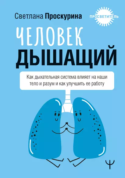 Человек дышащий. Как дыхательная система влияет на наши тело и разум и как улучшить её работу - фото 1