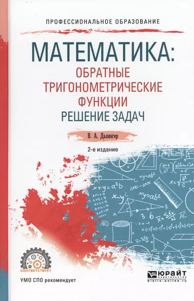 Математика: обратные тригонометрические функции. Решение задач 2-е изд., испр. и доп. Учебное пособи - фото 1