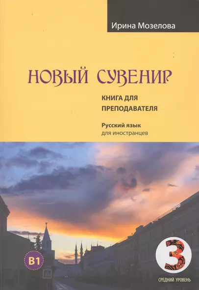 Новый Сувенир. Русский язык для иностранцев. Первый сертификационный уровень (средний уровень) B1. Книга для преподавателя - фото 1