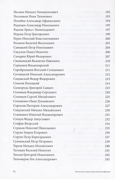 Личности и идеи в русской метафизике. Словарь-монография - фото 6