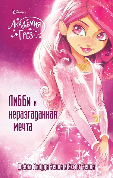 Либби и неразгаданная мечта - фото 1
