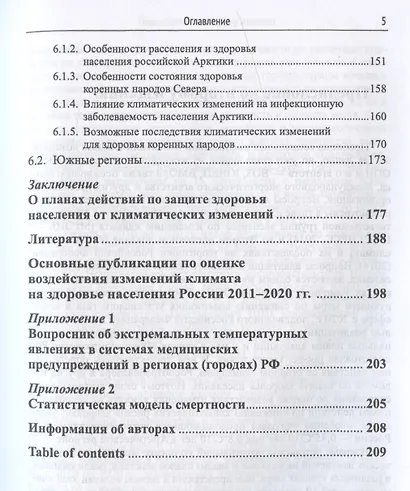 Изменения климата и здоровье населения России: Анализ ситуации и прогнозные оценки / Изд.стереотип. - фото 5