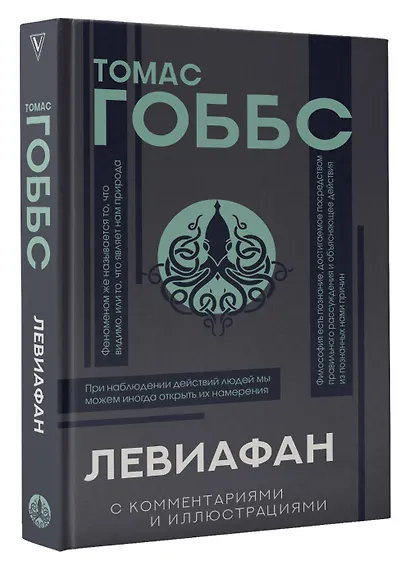 Левиафан. С комментариями и иллюстрациями. Хрестоматия - фото 3