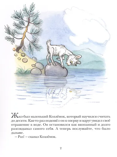 Про козленка, который умел считать до десяти. Пер. с норв. - фото 2