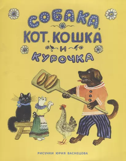 Собака, Кот, Кошка и Курочка: русская народная песенка - фото 1