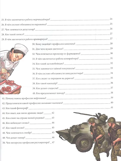 Энциклопедия. Современные профессии - фото 7