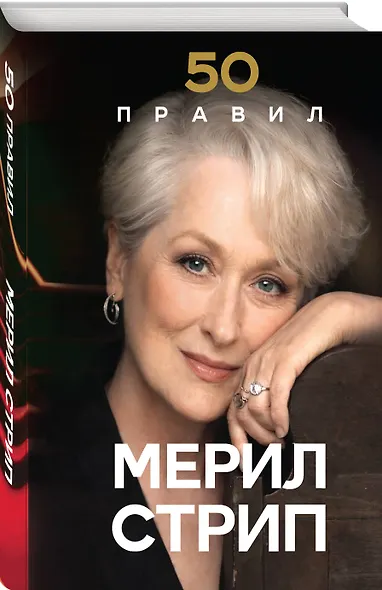 50 правил Мерил Стрип - фото 3