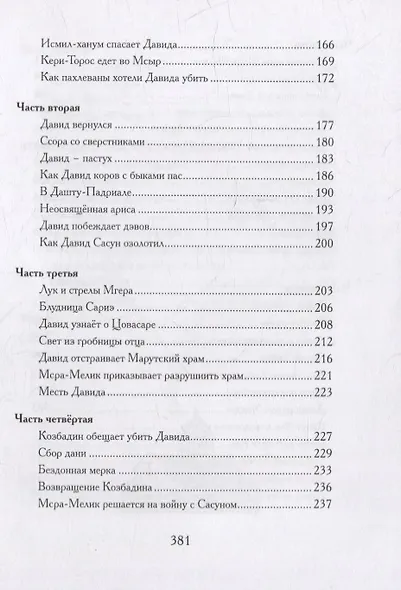 Давид Сасунский. Армянский эпос в пересказе Сергея Махотина - фото 8