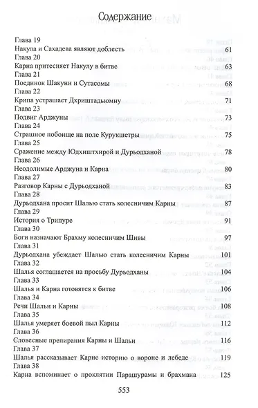 Махабхарата. Книги 8-9. Карна-парва, Шалья-парва - фото 3