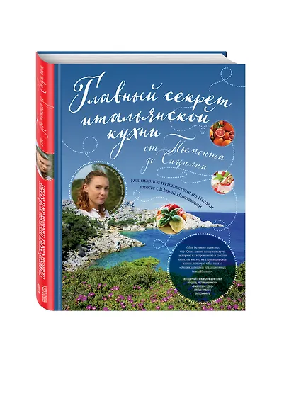 Главный секрет итальянской кухни. Кулинарное путешествие по Италии вместе с Юлией Николаевой - фото 3