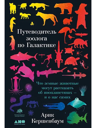 Путеводитель зоолога по Галактике: Что земные животные могут рассказать об инопланетянах – и о нас самих - фото 1