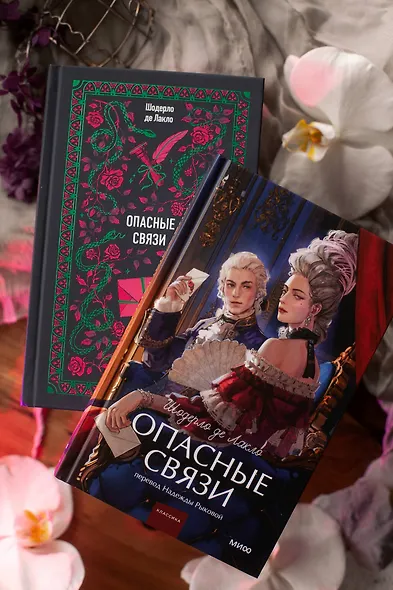 Опасные связи - фото 11