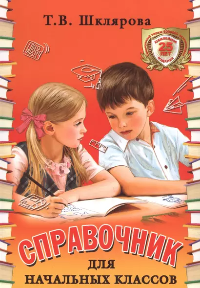 Справочник для начальных классов. 48-е издание, юбилейное и дополненное - фото 1