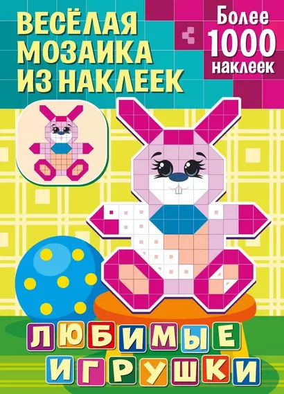 Веселая мозаика из наклеек. Любимые игрушки - фото 1