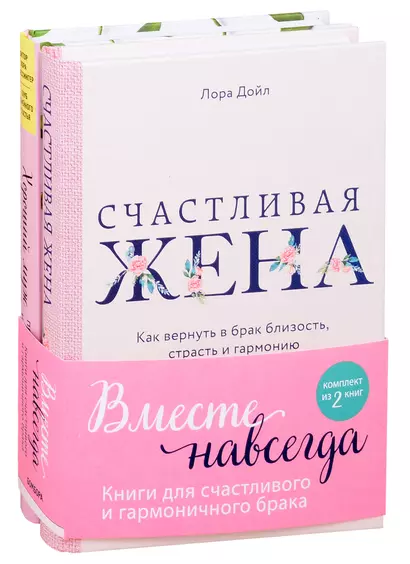 Вместе навсегда. Книги для счастливого и гармоничного брака (комплект из 2-х книг) - фото 1