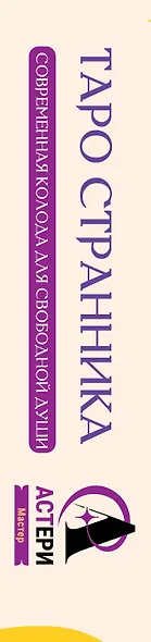 Таро Странника. Современная колода для свободной души - фото 9