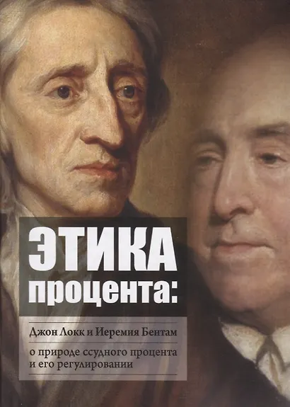 Этика процента: Джон Локк и Иеремия Бентам о природе ссудного процента и его регулировании - фото 1