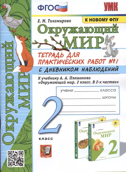 Окружающий мир. 2 класс. Тетрадь для практических работ № 1 с дневником наблюдений. К учебнику А.А. Плешакова Окружающий мир. 2 класс. В 2-х частях. - фото 1