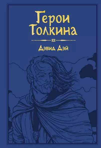 Герои Толкина - фото 1