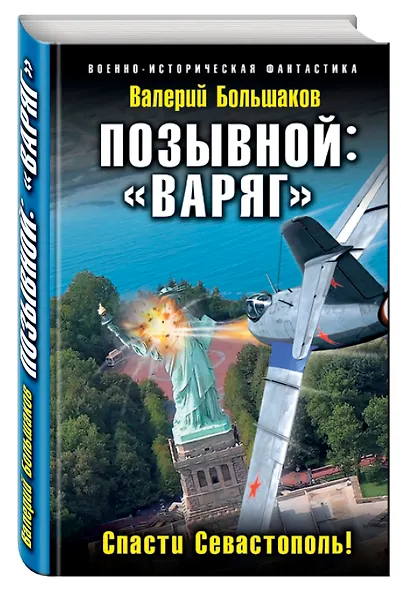 Позывной: «Варяг». Спасти Севастополь! - фото 3