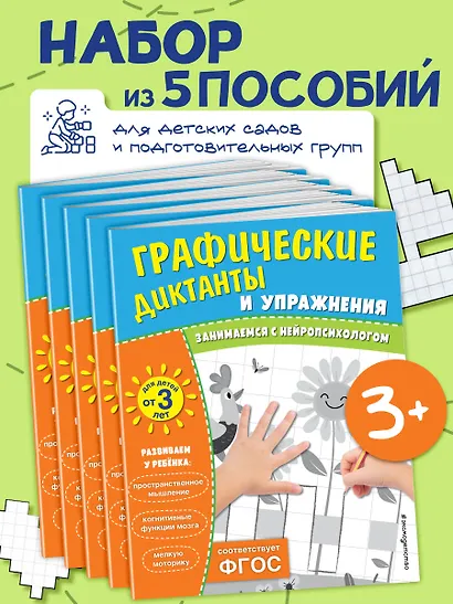 Графические диктанты и упражнения для детей от 3 лет. Занимаемся с нейропсихологом (Комплект 5 шт.) - фото 4