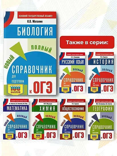 ОГЭ. Биология. Новый полный справочник для подготовки к ОГЭ - фото 6