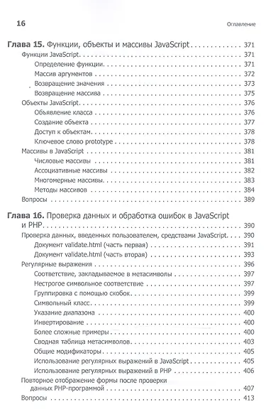 Создаем динамические веб-сайты с помощью PHP, MySQL, JavaScript, CSS и HTML5. 4-е изд. - фото 3
