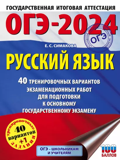 ОГЭ-2024. Русский язык. 40 тренировочных вариантов экзаменационных работ для подготовки к основному государственному экзамену - фото 1