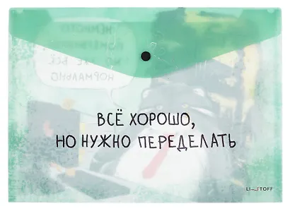 Папка-конверт А4 на кнопке "Немного понервничал" пластик матовый 180мкм, полноцветная печать - фото 1