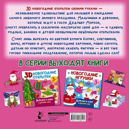 3D новогодние открытки. Вырезай и клей. Сделай сам - фото 2